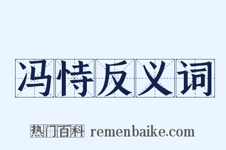 冯恃反义词是什么意思的图片